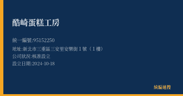 酷崎蛋糕工房的照片-統編 95152250(新北市) 公司登記資料與營業項目詳細圖表
