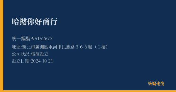 哈摟你好商行的照片-統編 95152673(新北市) 公司登記資料與營業項目詳細圖表