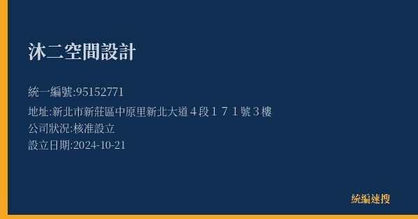 沐二空間設計的照片-統編 95152771(新北市) 公司登記資料與營業項目詳細圖表