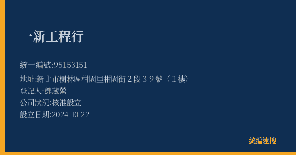 一新工程行的照片-統編 95153151(新北市) 公司登記資料與營業項目詳細圖表