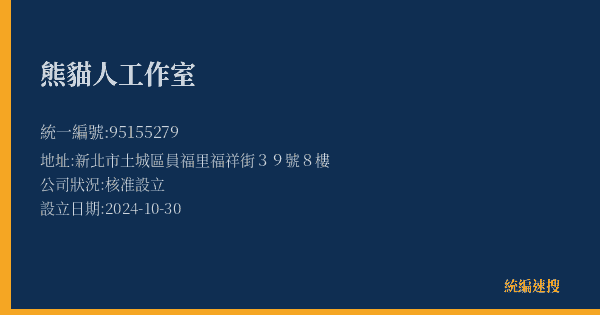 熊貓人工作室的照片-統編 95155279(新北市) 公司登記資料與營業項目詳細圖表