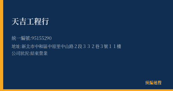天吉工程行的照片-統編 95155290(新北市) 公司登記資料與營業項目詳細圖表