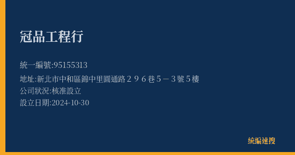 冠品工程行的照片-統編 95155313(新北市) 公司登記資料與營業項目詳細圖表