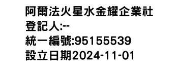 IMG-阿爾法火星水金耀企業社