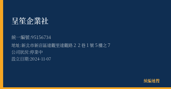 呈笙企業社的照片-統編 95156734(新北市) 公司登記資料與營業項目詳細圖表