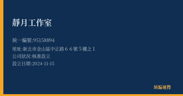 靜月工作室的照片-統編 95158894(新北市) 公司登記資料與營業項目詳細圖表