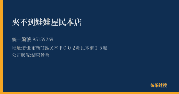 夾不到娃娃屋民本店的照片-統編 95159269(新北市) 公司登記資料與營業項目詳細圖表