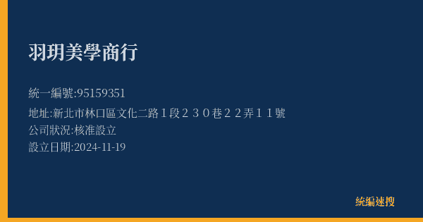 羽玥美學商行的照片-統編 95159351(新北市) 公司登記資料與營業項目詳細圖表