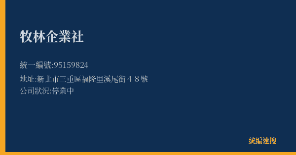 牧林企業社的照片-統編 95159824(新北市) 公司登記資料與營業項目詳細圖表