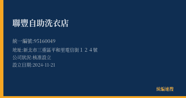 聯豐自助洗衣店的照片-統編 95160049(新北市) 公司登記資料與營業項目詳細圖表
