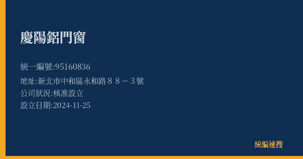 慶陽鋁門窗的照片-統編 95160836(新北市) 公司登記資料與營業項目詳細圖表