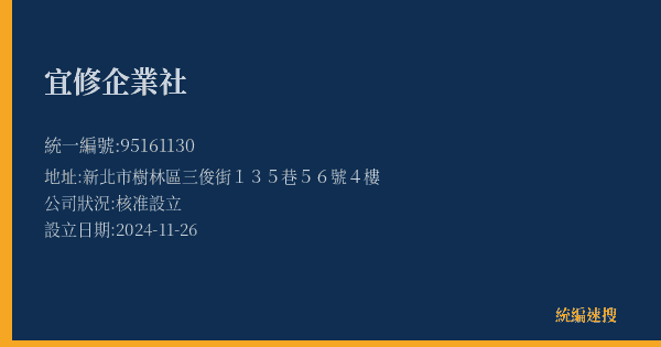宜修企業社的照片-統編 95161130(新北市) 公司登記資料與營業項目詳細圖表