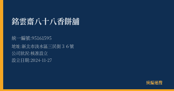 銘雲齋八十八香餅舖的照片-統編 95161595(新北市) 公司登記資料與營業項目詳細圖表
