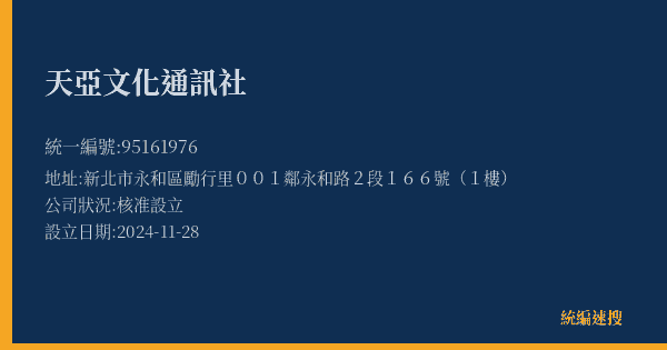 天亞文化通訊社的照片-統編 95161976(新北市) 公司登記資料與營業項目詳細圖表