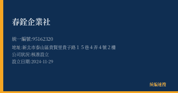 春銓企業社的照片-統編 95162320(新北市) 公司登記資料與營業項目詳細圖表