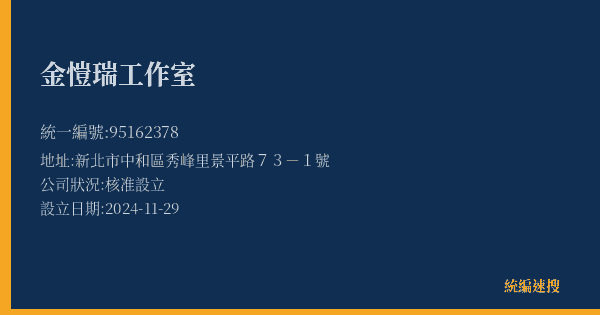 金愷瑞工作室的照片-統編 95162378(新北市) 公司登記資料與營業項目詳細圖表