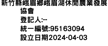 IMG-新竹縣峨眉鄉峨眉湖休閒農業發展協會