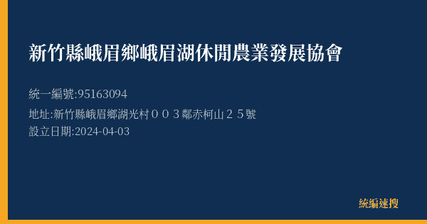 新竹縣峨眉鄉峨眉湖休閒農業發展協會的照片-統編 95163094(新竹縣) 公司登記資料與營業項目詳細圖表
