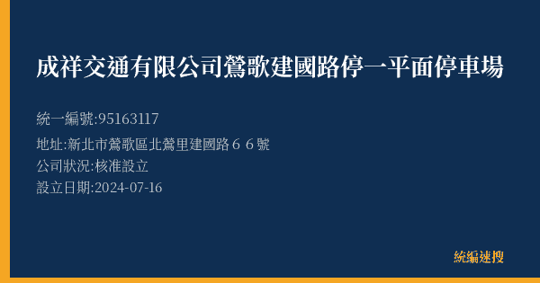 成祥交通有限公司鶯歌建國路停一平面停車場的照片-統編 95163117(新北市) 公司登記資料與營業項目詳細圖表