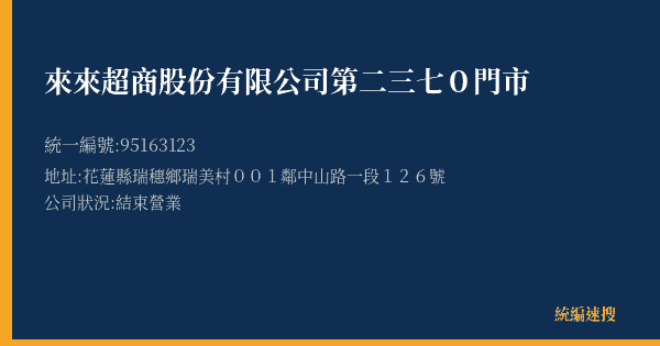 來來超商股份有限公司第二三七0門市的照片-統編 95163123(花蓮縣) 公司登記資料與營業項目詳細圖表
