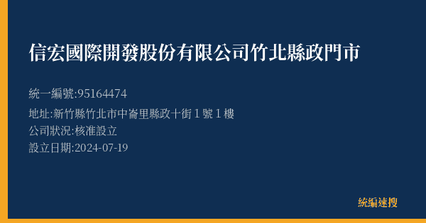 信宏國際開發股份有限公司竹北縣政門市的照片-統編 95164474(新竹縣) 公司登記資料與營業項目詳細圖表