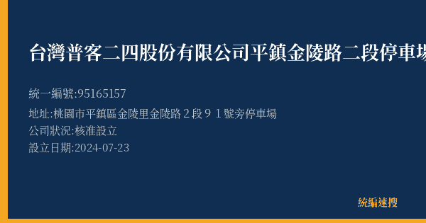 台灣普客二四股份有限公司平鎮金陵路二段停車場的照片-統編 95165157(桃園市) 公司登記資料與營業項目詳細圖表