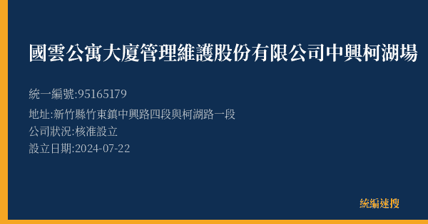 國雲公寓大廈管理維護股份有限公司中興柯湖場的照片-統編 95165179(新竹縣) 公司登記資料與營業項目詳細圖表