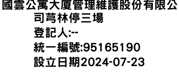 IMG-國雲公寓大廈管理維護股份有限公司芎林停三場