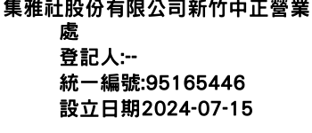 IMG-集雅社股份有限公司新竹中正營業處