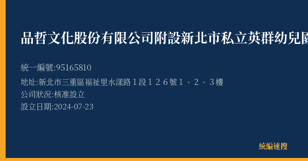 品哲文化股份有限公司附設新北市私立英群幼兒園的照片-統編 95165810(新北市) 公司登記資料與營業項目詳細圖表