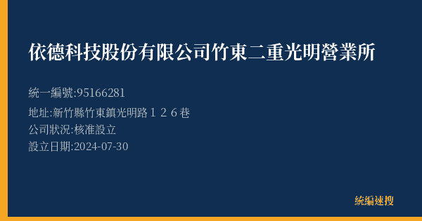 依德科技股份有限公司竹東二重光明營業所的照片-統編 95166281(新竹縣) 公司登記資料與營業項目詳細圖表