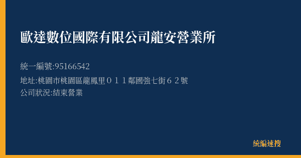 歐達數位國際有限公司龍安營業所的照片-統編 95166542(桃園市) 公司登記資料與營業項目詳細圖表