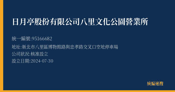 日月亭股份有限公司八里文化公園營業所的照片-統編 95166682(新北市) 公司登記資料與營業項目詳細圖表
