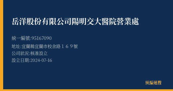 岳洋股份有限公司陽明交大醫院營業處的照片-統編 95167090(宜蘭縣) 公司登記資料與營業項目詳細圖表