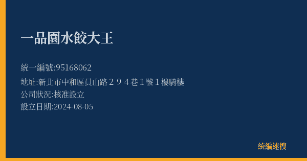 一品園水餃大王的照片-統編 95168062(新北市) 公司登記資料與營業項目詳細圖表