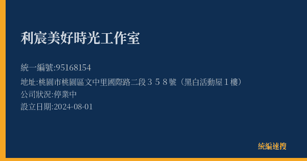 利宸美好時光工作室的照片-統編 95168154(桃園市) 公司登記資料與營業項目詳細圖表