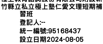 IMG-極上教育諮詢股份有限公司附設新竹縣立私立極上塾仁愛文理短期補習班