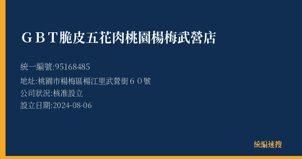 GBT脆皮五花肉桃園楊梅武營店的照片-統編 95168485(桃園市) 公司登記資料與營業項目詳細圖表