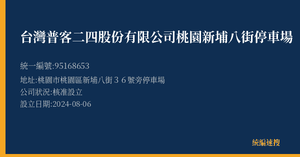 台灣普客二四股份有限公司桃園新埔八街停車場的照片-統編 95168653(桃園市) 公司登記資料與營業項目詳細圖表