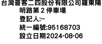 IMG-台灣普客二四股份有限公司羅東陽明路第２停車場