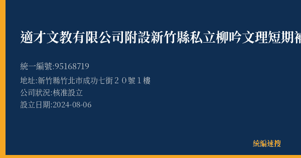 適才文教有限公司附設新竹縣私立柳吟文理短期補習班成功分班的照片-統編 95168719(新竹縣) 公司登記資料與營業項目詳細圖表