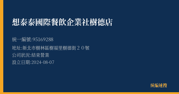 想泰泰國際餐飲企業社樹德店的照片-統編 95169288(新北市) 公司登記資料與營業項目詳細圖表