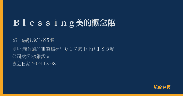 Blessing美的概念館的照片-統編 95169549(新竹縣) 公司登記資料與營業項目詳細圖表