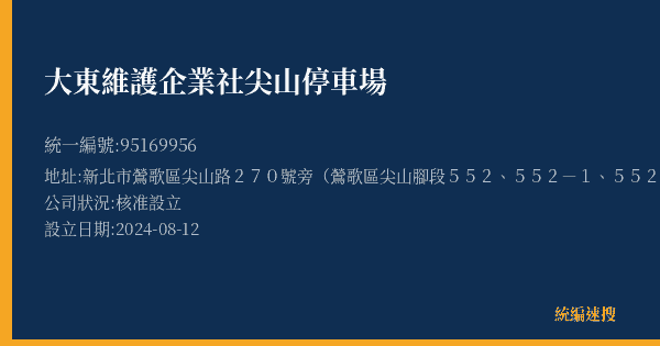大東維護企業社尖山停車場的照片-統編 95169956(新北市) 公司登記資料與營業項目詳細圖表