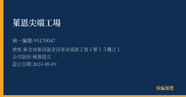 萊恩尖端工場的照片-統編 95170047(新北市) 公司登記資料與營業項目詳細圖表