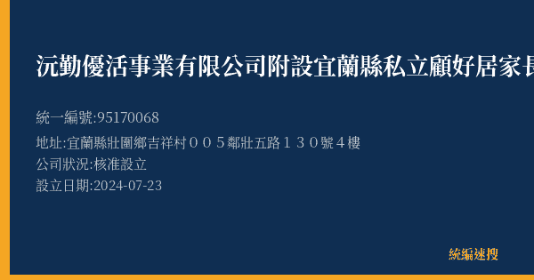 沅勤優活事業有限公司附設宜蘭縣私立顧好居家長照機構的照片-統編 95170068(宜蘭縣) 公司登記資料與營業項目詳細圖表
