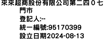 IMG-來來超商股份有限公司第二四０七門市