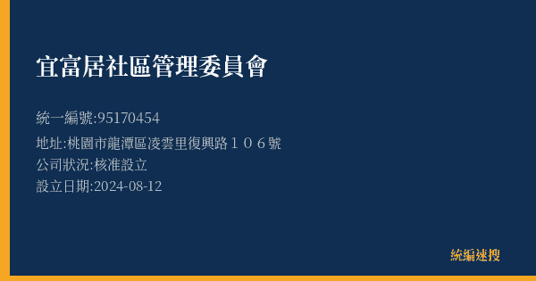 宜富居社區管理委員會的照片-統編 95170454(桃園市) 公司登記資料與營業項目詳細圖表