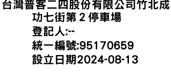 IMG-台灣普客二四股份有限公司竹北成功七街第２停車場