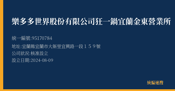 樂多多世界股份有限公司狂一鍋宜蘭金東營業所的照片-統編 95170784(宜蘭縣) 公司登記資料與營業項目詳細圖表